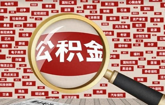 沅江离职状态提取公积金流程（离职怎么提取公积金?）