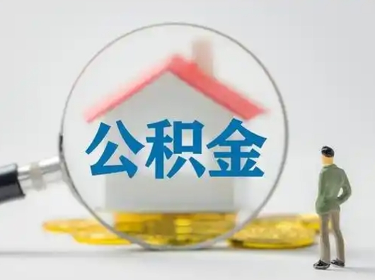 沅江吉安住房公积金怎么提取（吉安市住房公积金）